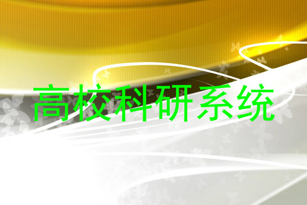 高校科研系统