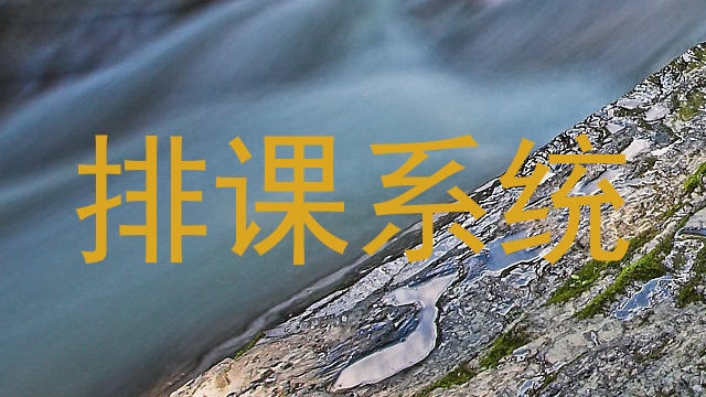 排课系统