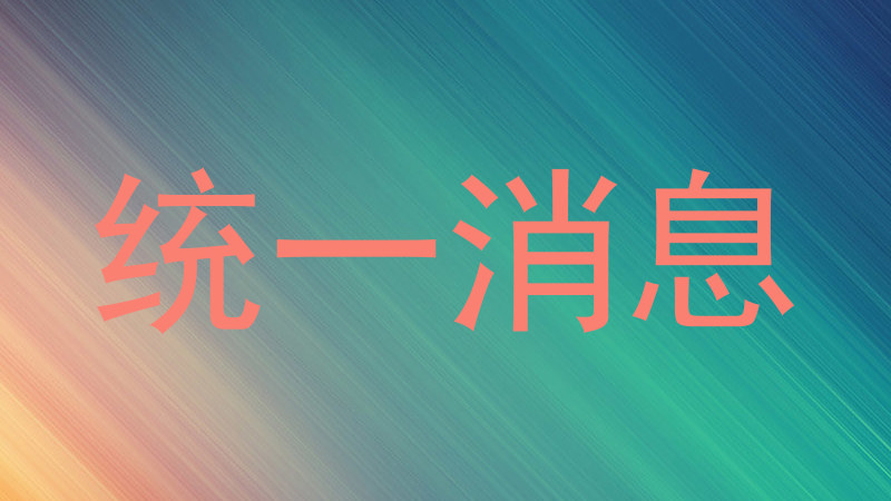 统一消息