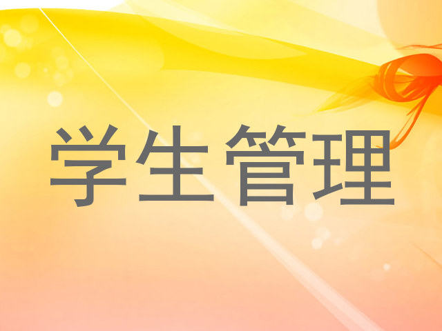 学生管理