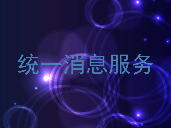 统一消息服务