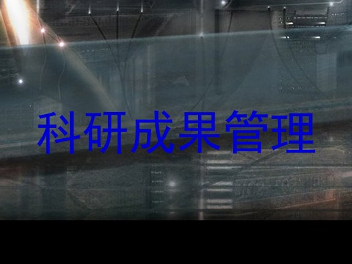 科研成果管理