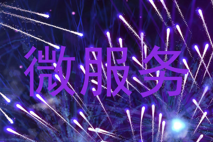 微服务