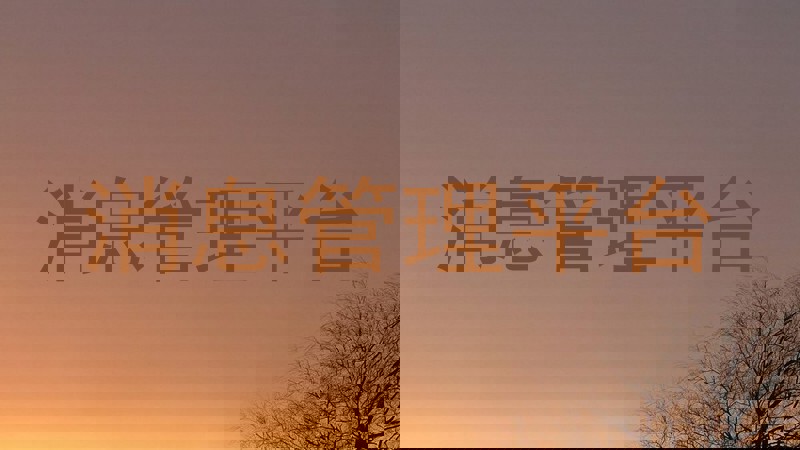 消息管理平台
