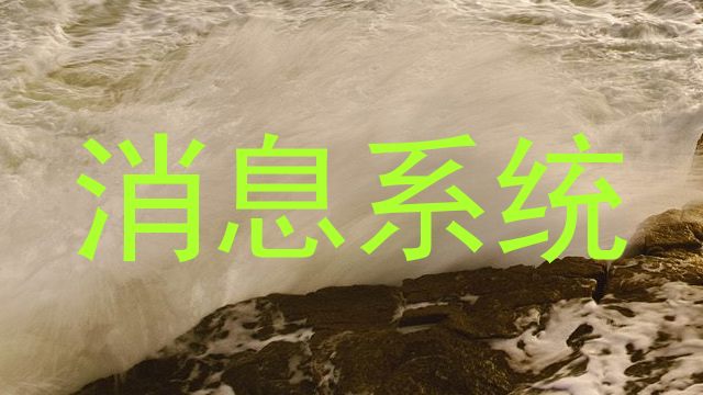 消息系统