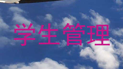 学生管理