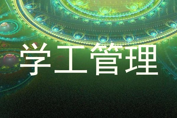 学工管理