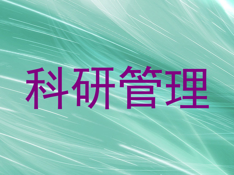 科研管理