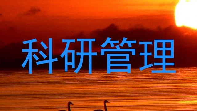 科研管理