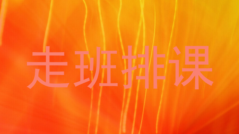 走班排课
