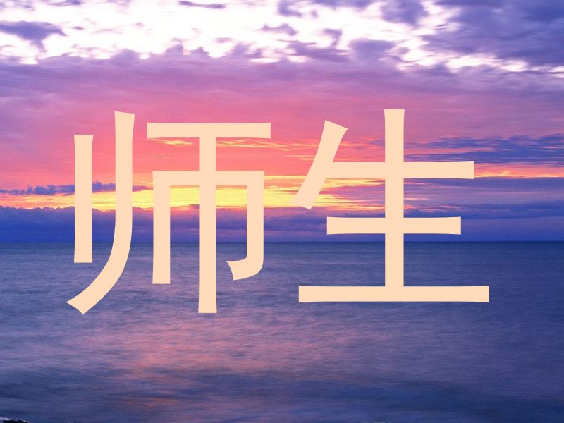 师生