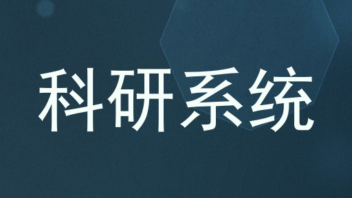 科研系统