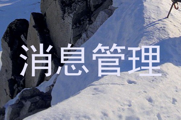 消息管理