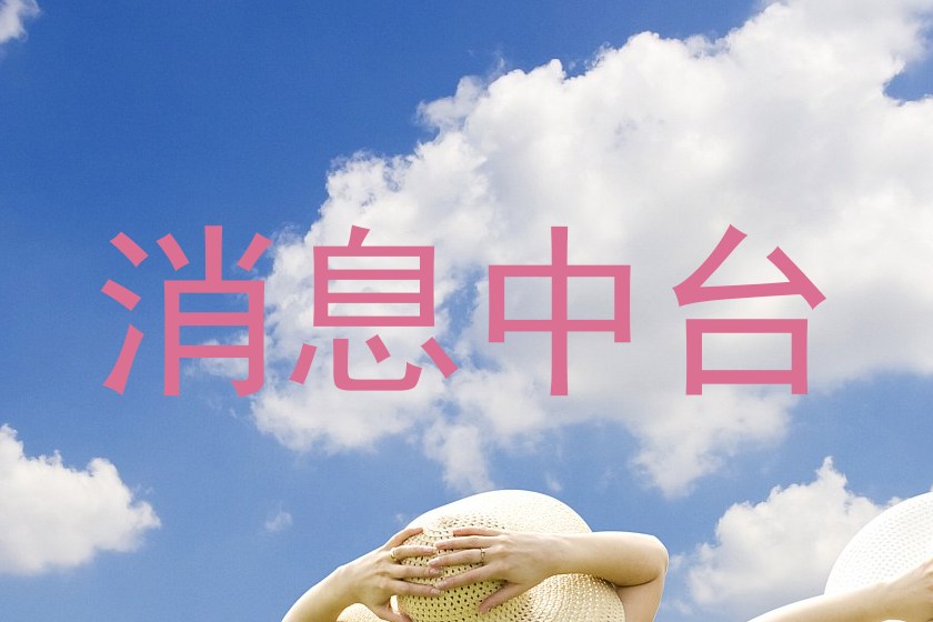 消息中台