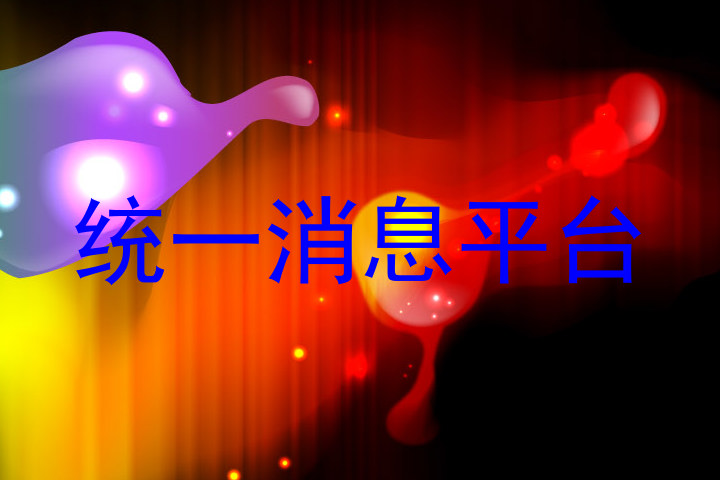 统一消息平台