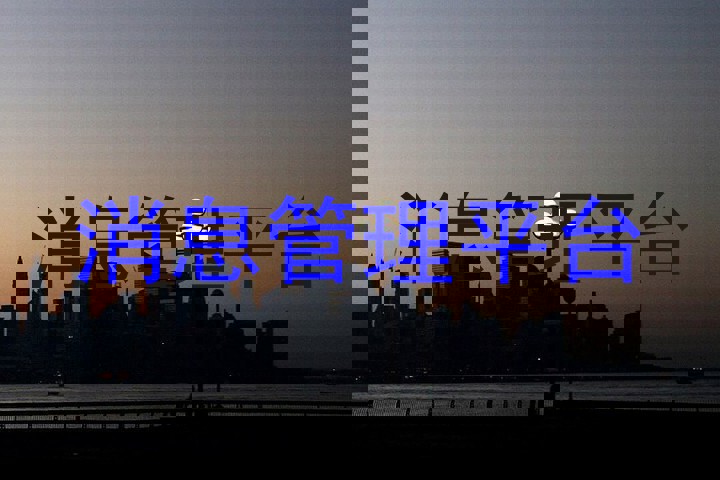消息管理平台