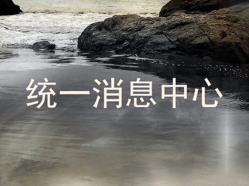 统一消息中心