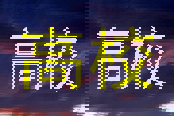 高校