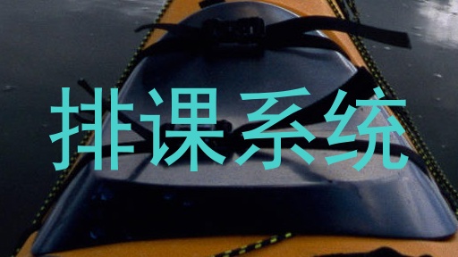 排课系统