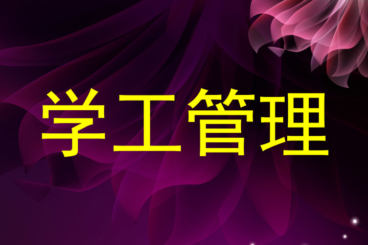 学工管理