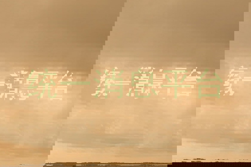统一消息平台