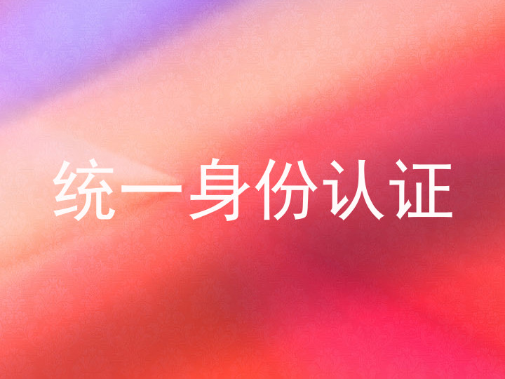 统一身份认证