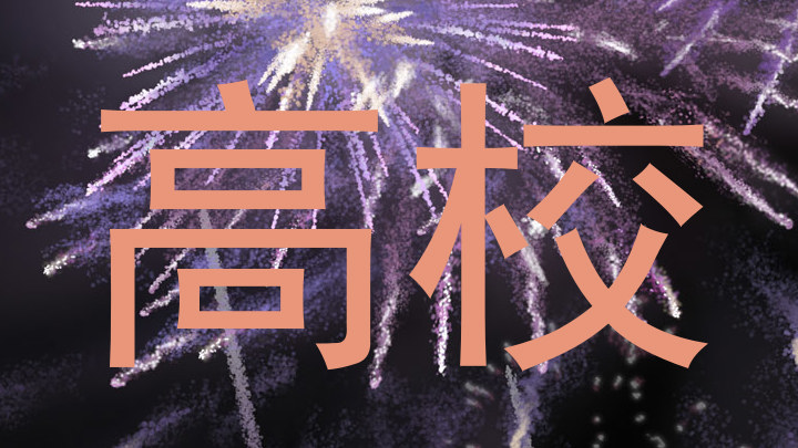 高校