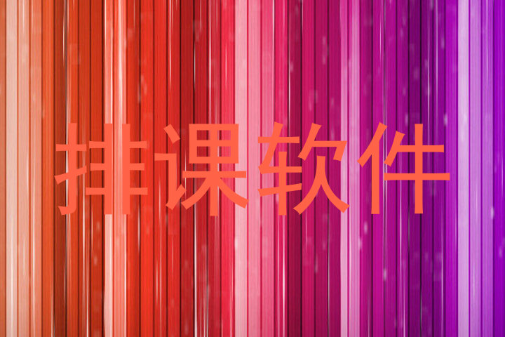 排课软件