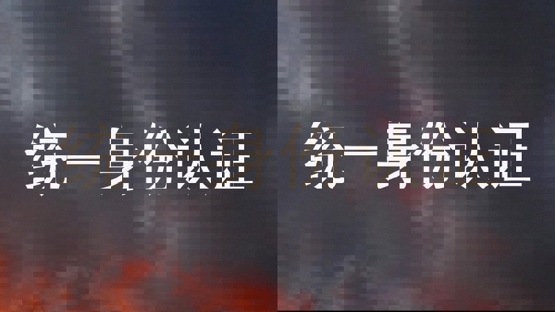 统一身份认证