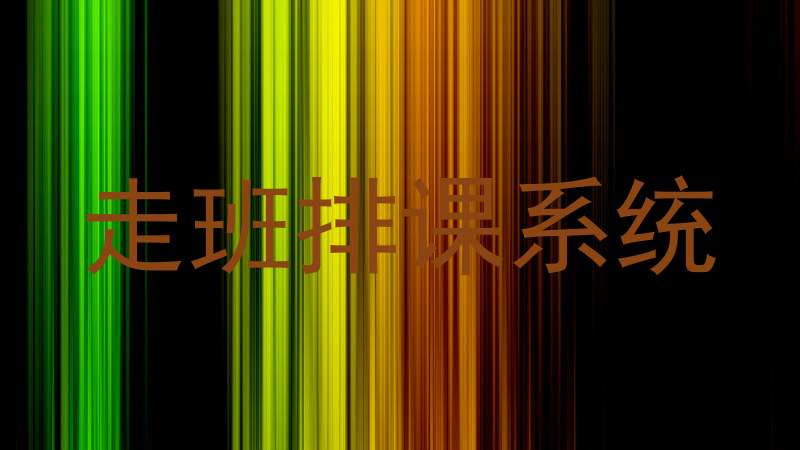 走班排课系统