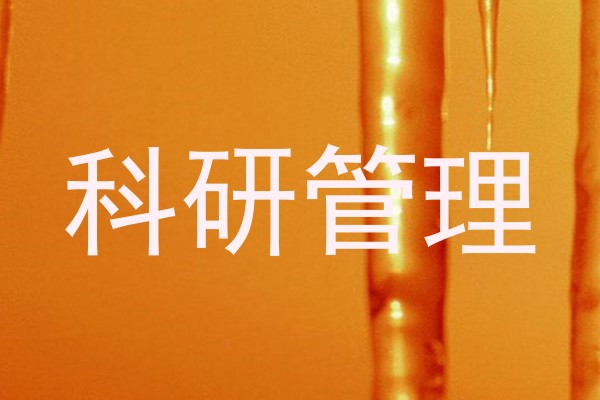 科研管理