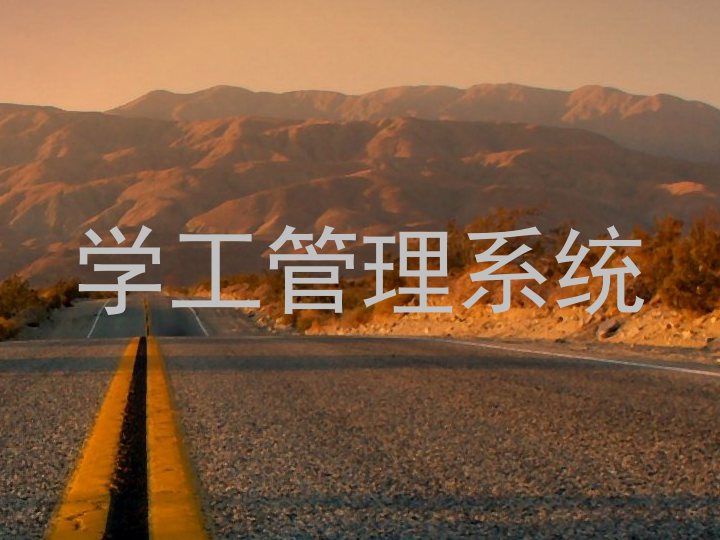 学工管理系统