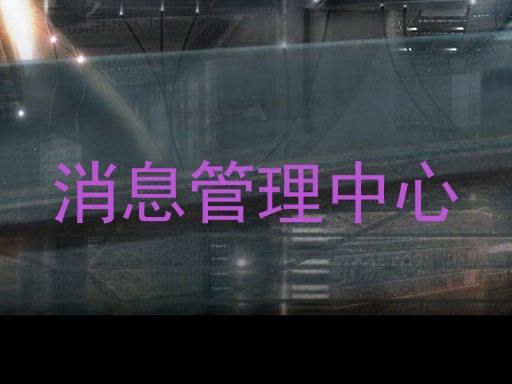 消息管理中心