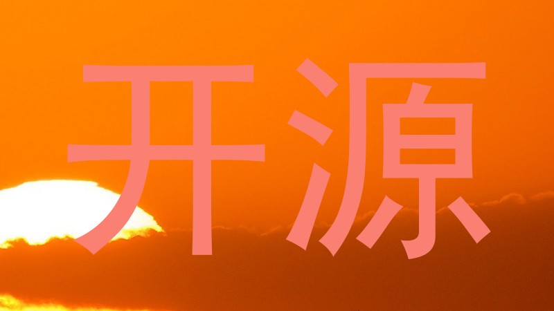 开源