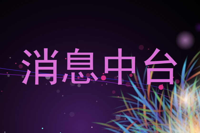 消息中台
