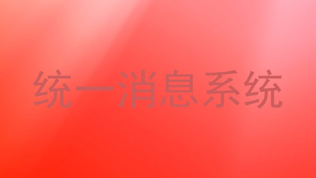 统一消息系统