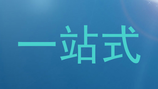 一站式