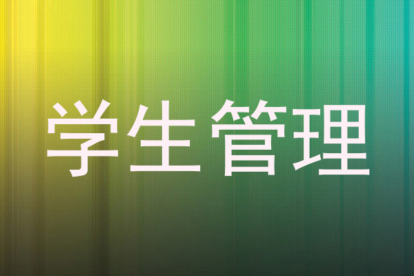 学生管理