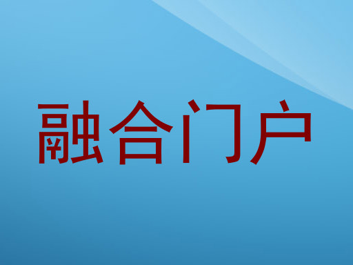 融合门户