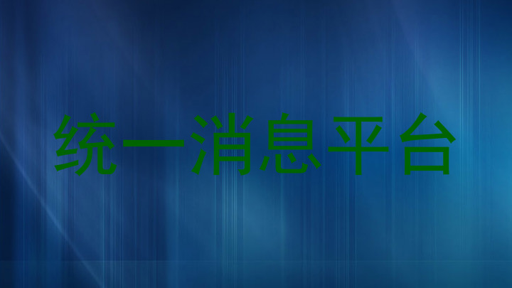 统一消息平台