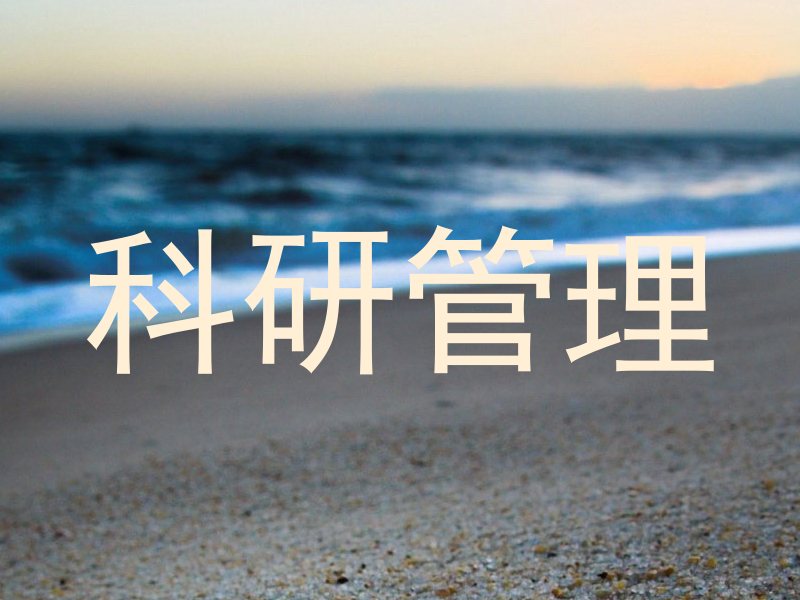 科研管理