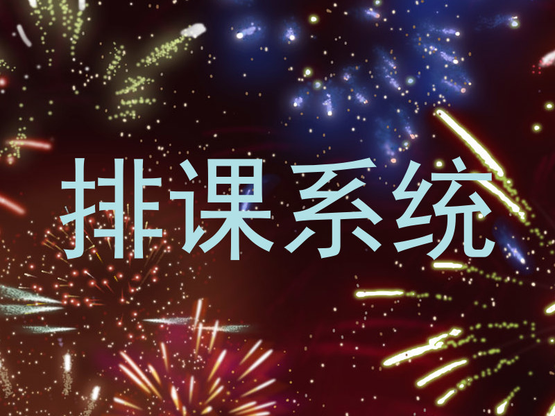 排课系统