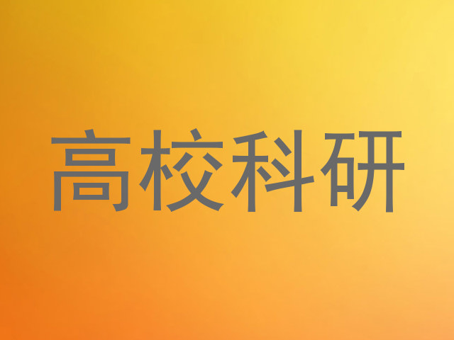 高校科研