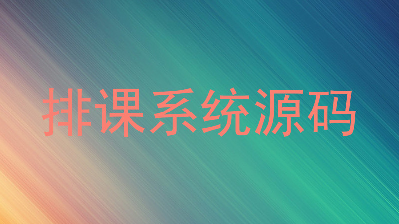 排课系统源码
