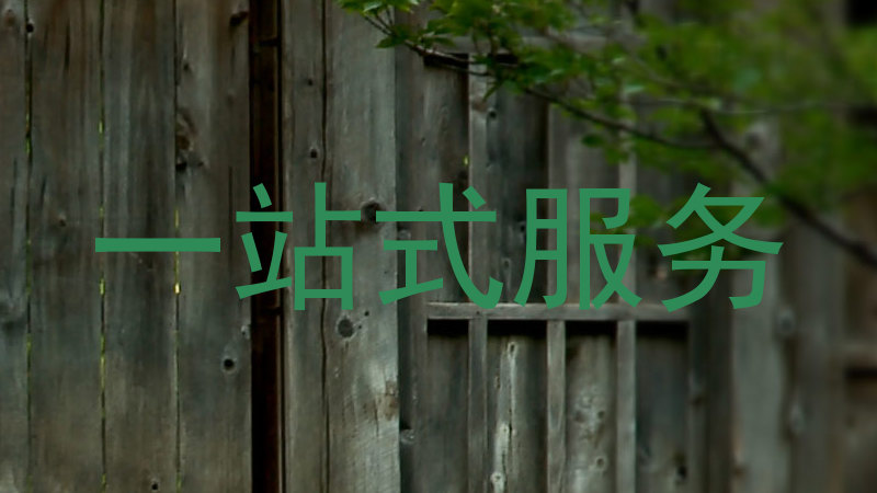 一站式服务