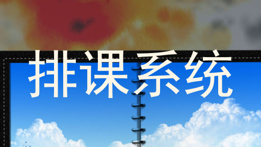 排课系统