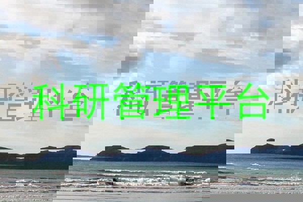科研管理平台