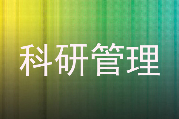 科研管理