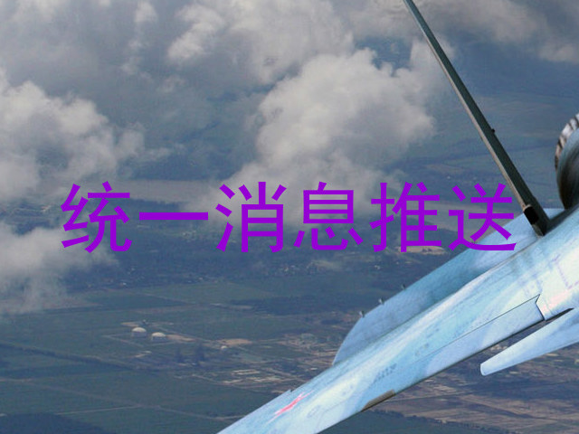 统一消息推送