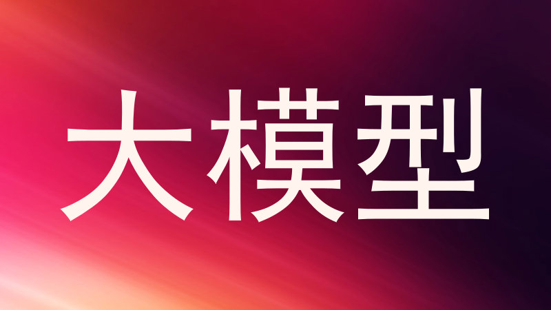 大模型